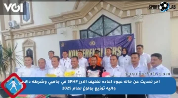 آخر تحديث عن حالة عبوة إعادة تغليف الأرز SPHP في جامبي وشرطة دالامي وآلية توزيع بولوغ لعام 2025